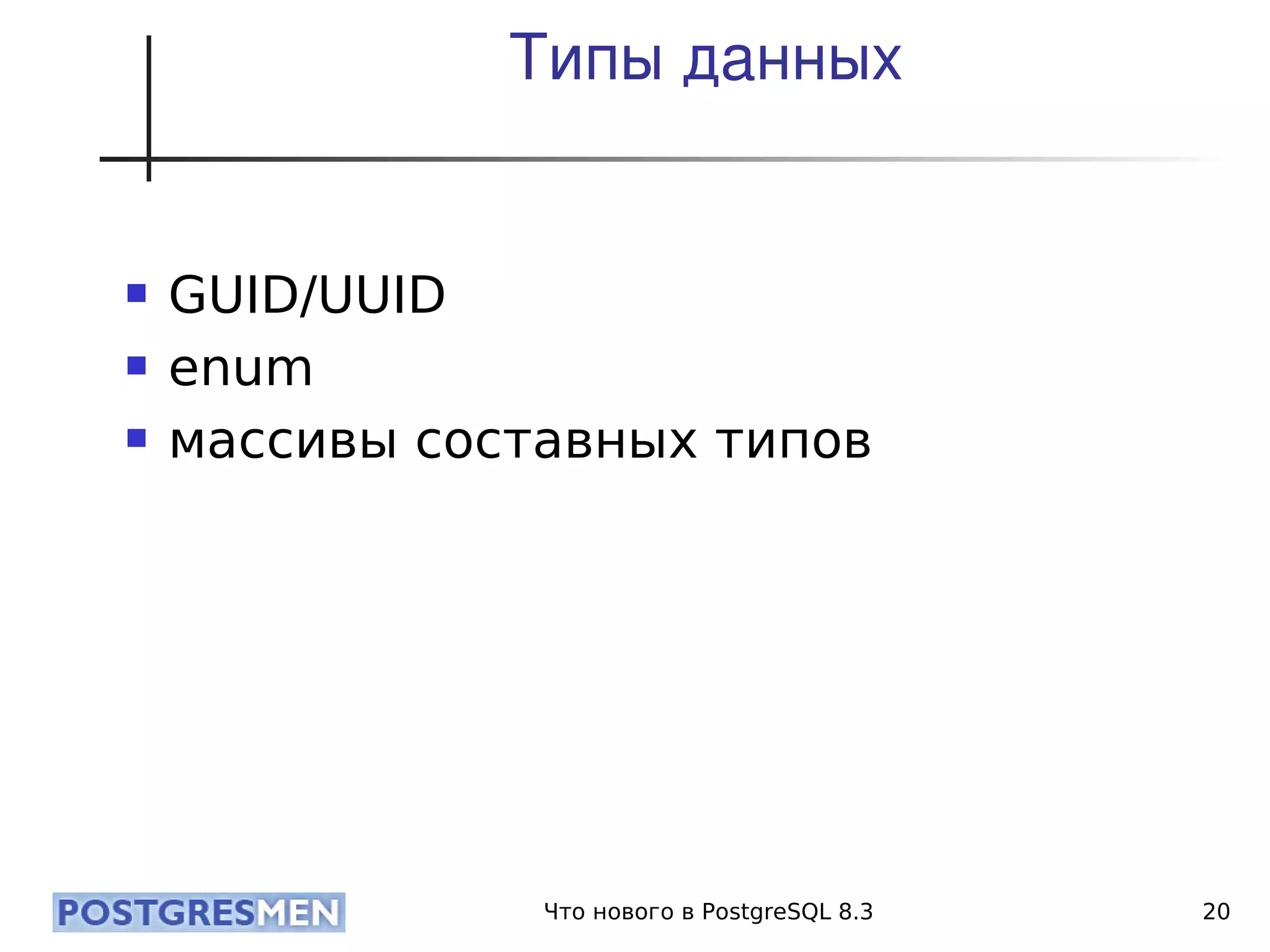 20080424 Cdb2008 Postgresql8.3 Samokhvalov