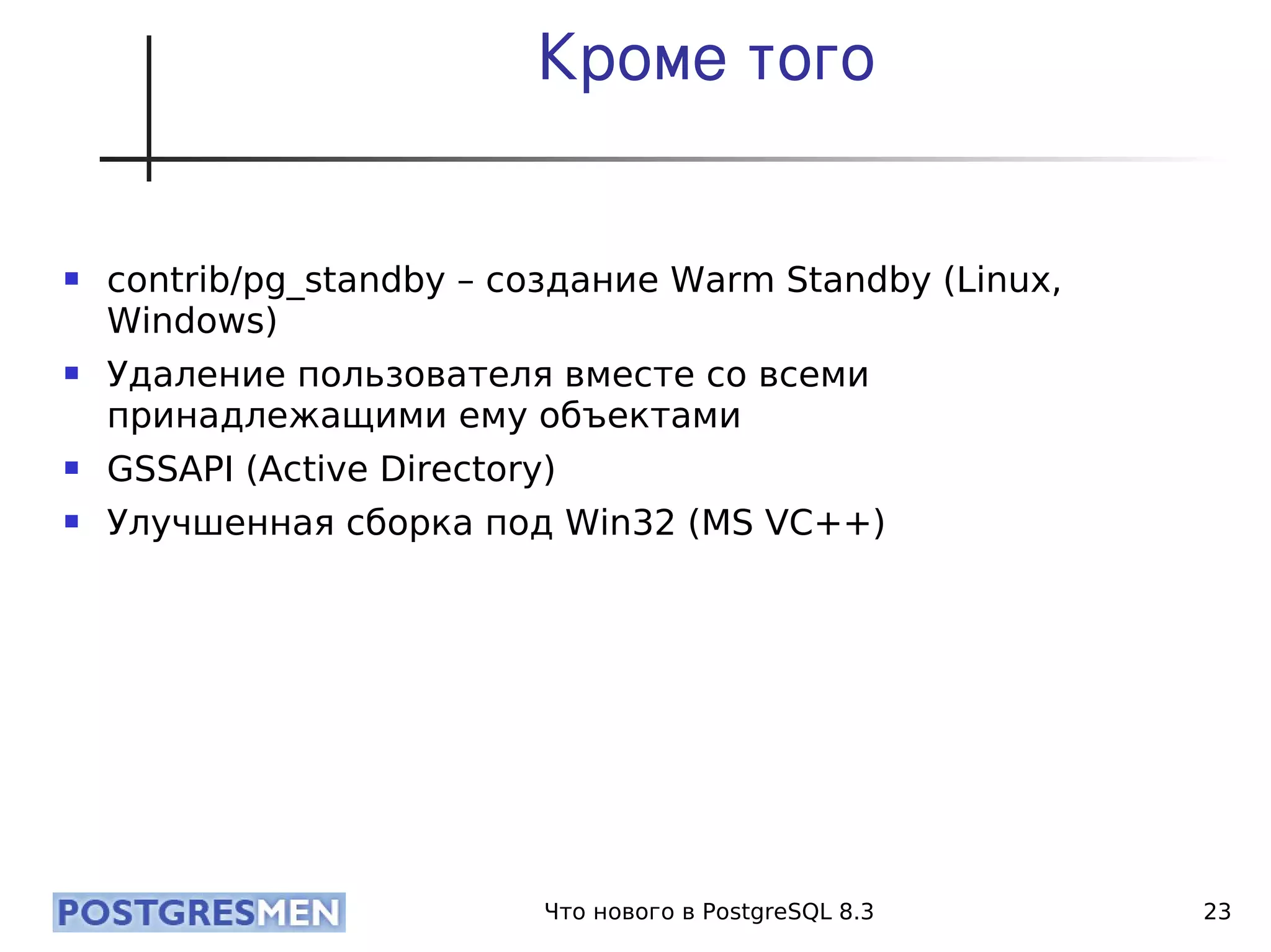 20080424 Cdb2008 Postgresql8.3 Samokhvalov