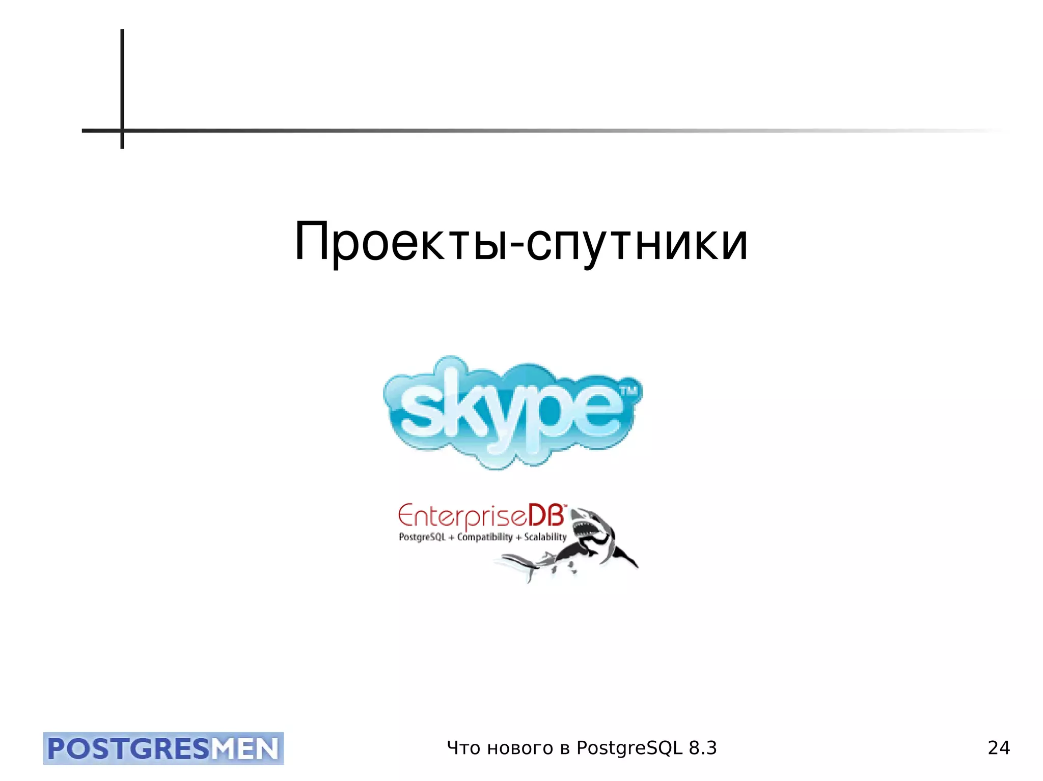 20080424 Cdb2008 Postgresql8.3 Samokhvalov