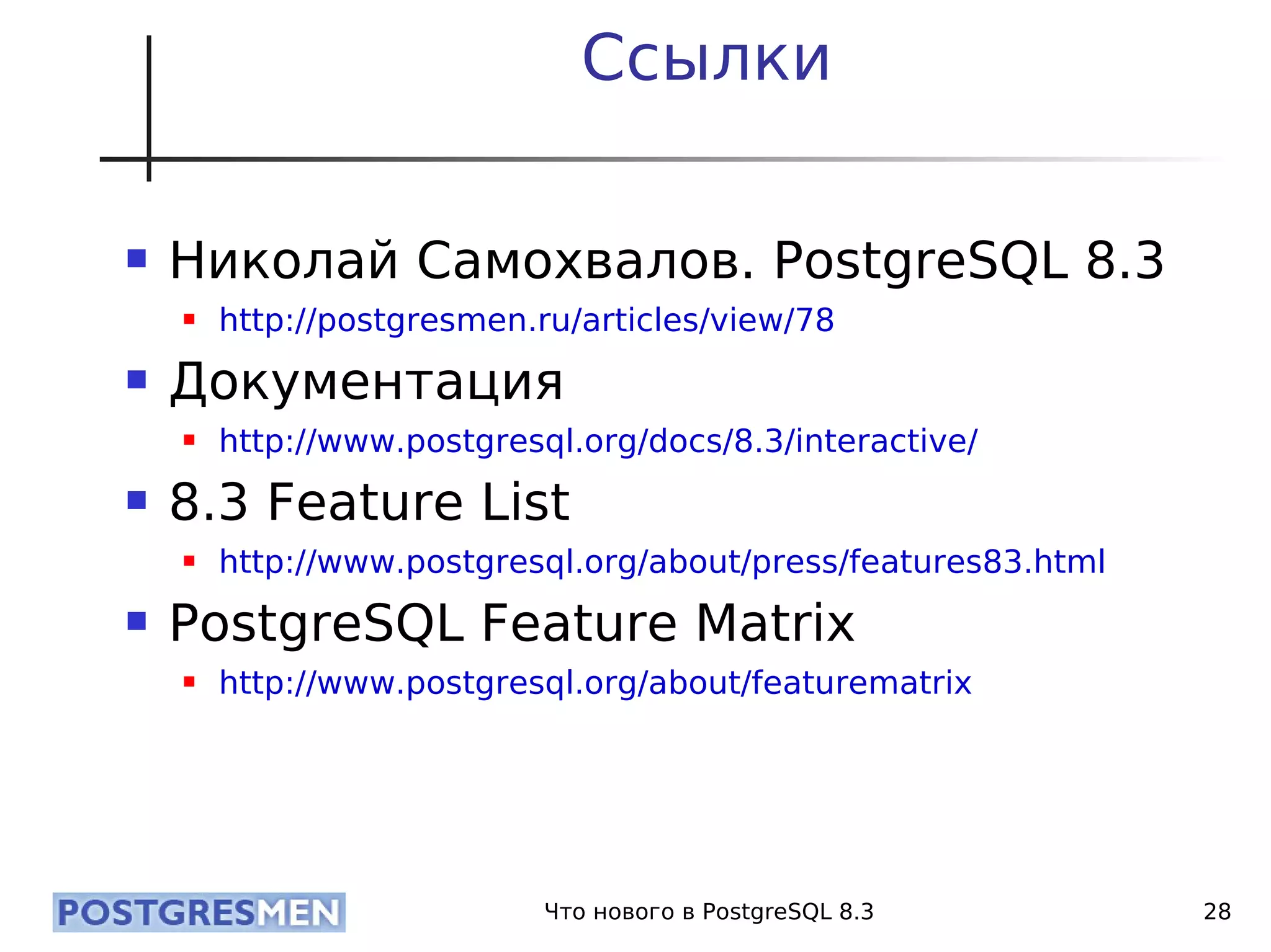 20080424 Cdb2008 Postgresql8.3 Samokhvalov