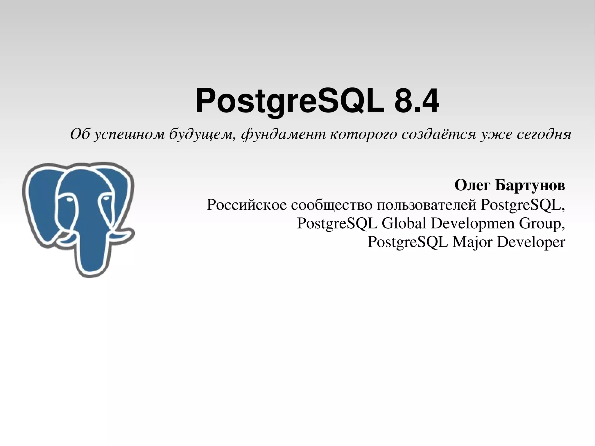 20080424 Cdb2008 Postgresql8.3 Samokhvalov