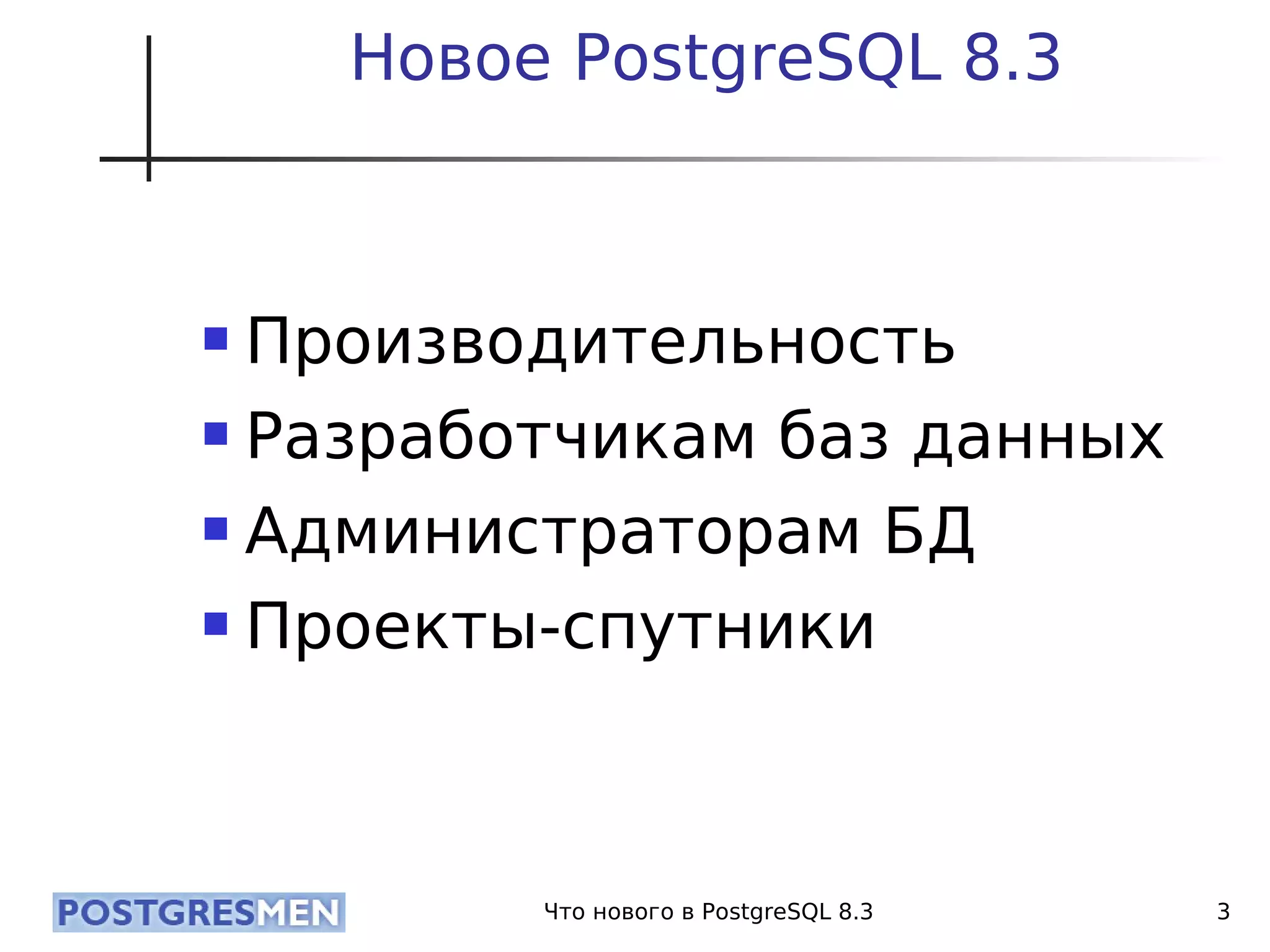 20080424 Cdb2008 Postgresql8.3 Samokhvalov