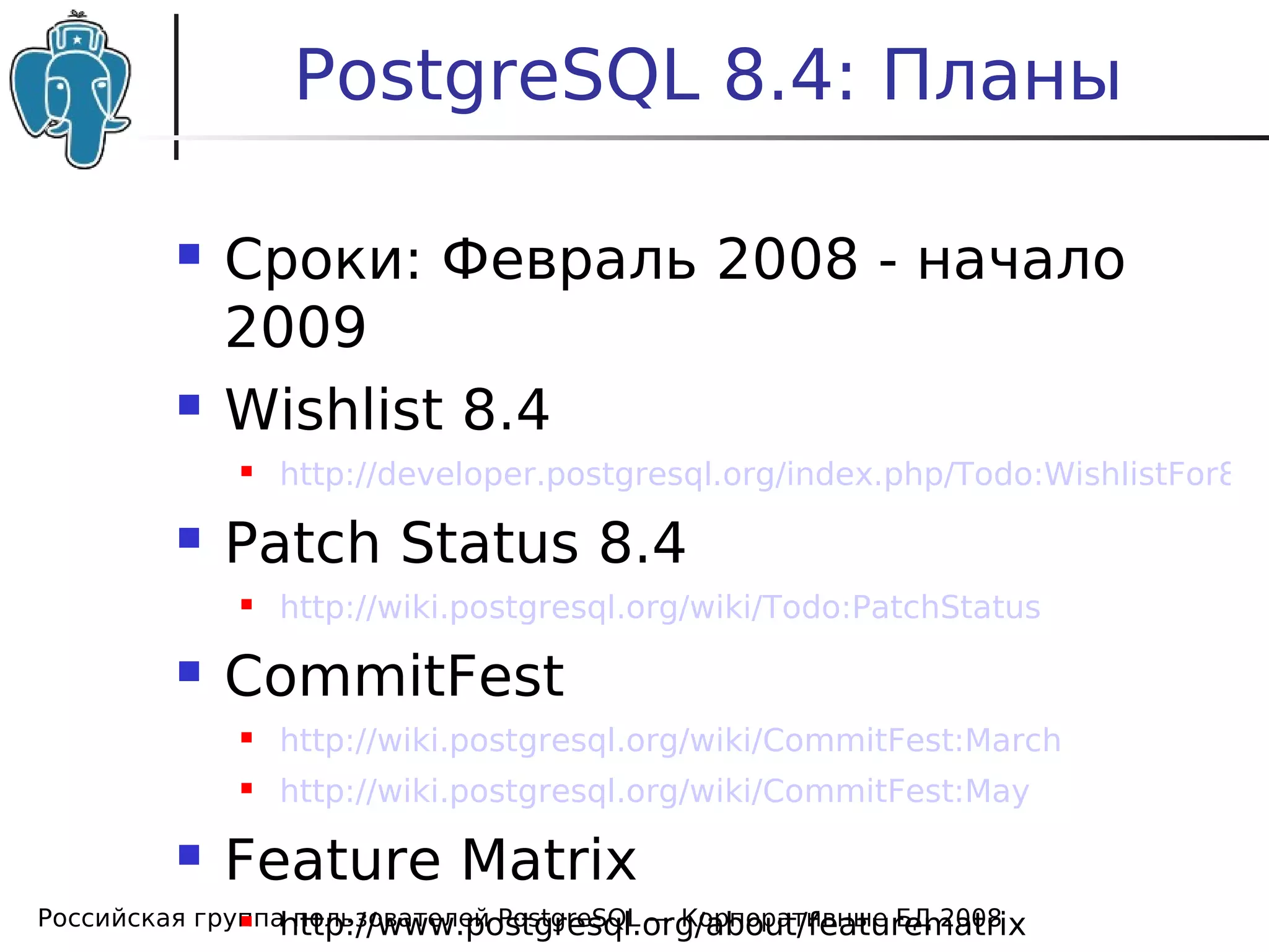 20080424 Cdb2008 Postgresql News Bartunov