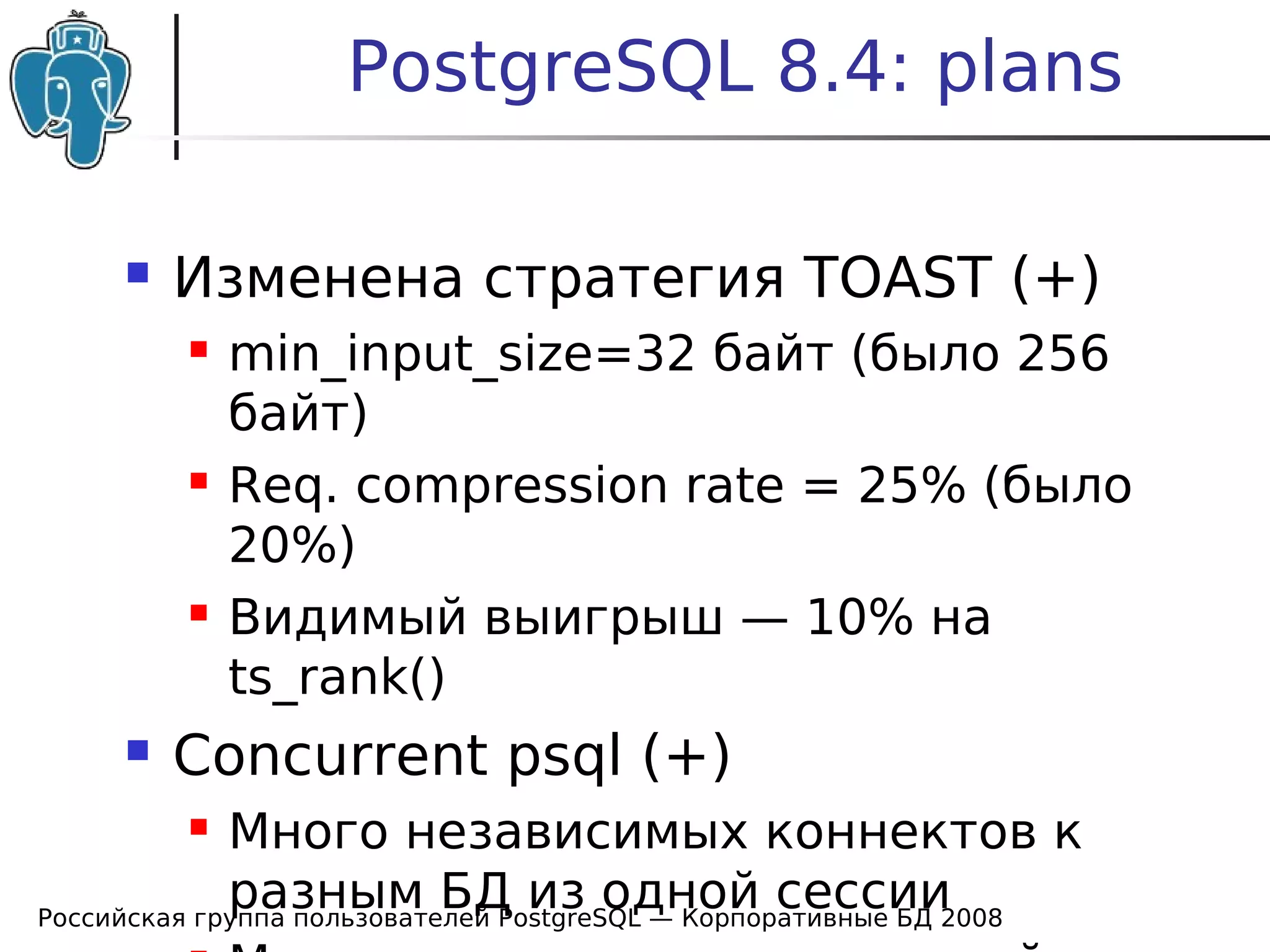 20080424 Cdb2008 Postgresql News Bartunov