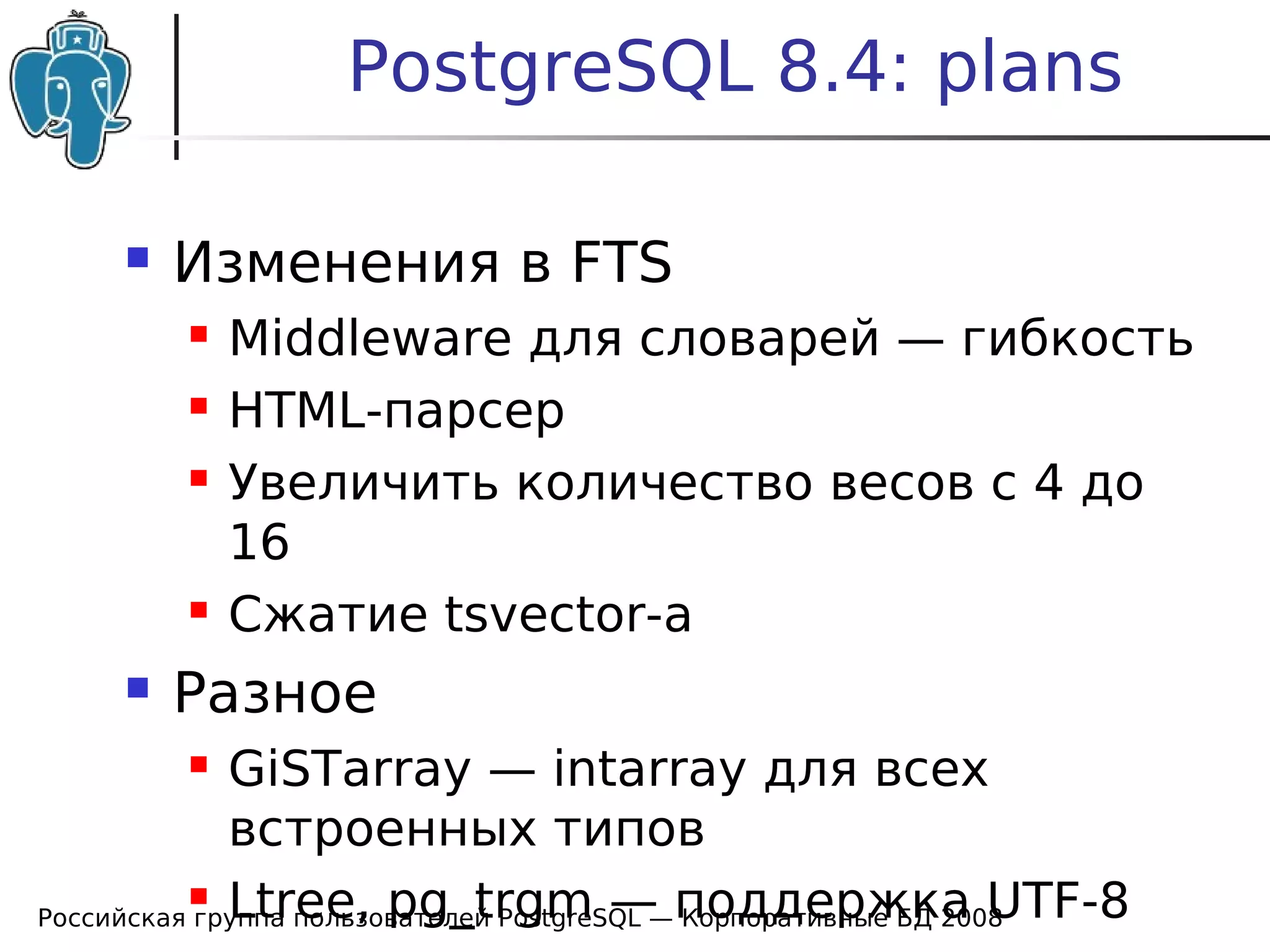 20080424 Cdb2008 Postgresql News Bartunov