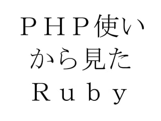 ＰＨＰ使い から見た Ｒｕｂｙ 