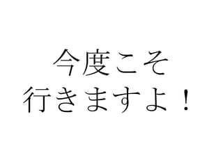今度こそ 行きますよ！ 