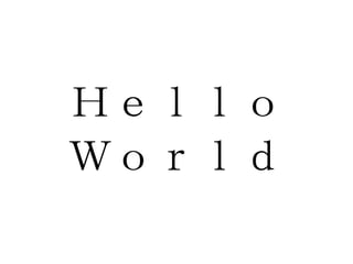 Ｈｅｌｌｏ Ｗｏｒｌｄ 