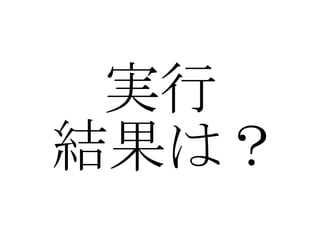 実行 結果は？ 