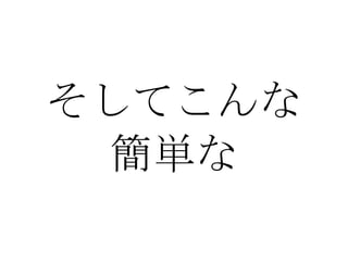 そしてこんな 簡単な 