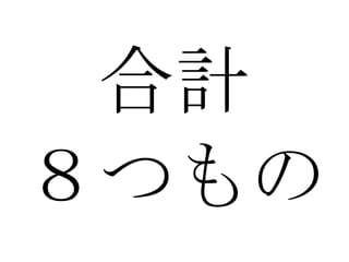 合計 ８つもの 