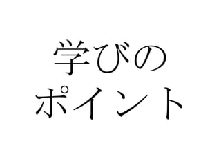学びの ポイント 