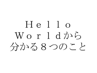 Ｈｅｌｌｏ Ｗｏｒｌｄから 分かる８つのこと 