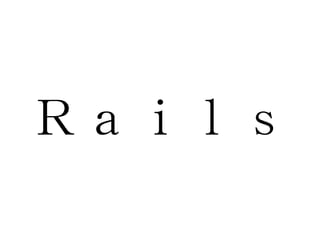 Ｒａｉｌｓ 