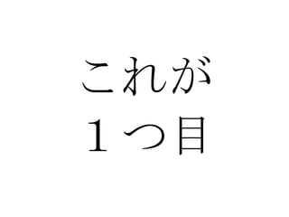 これが １つ目 