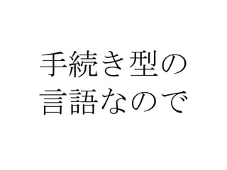 手続き型の 言語なので 