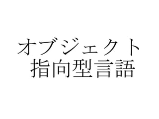 オブジェクト指向型言語 