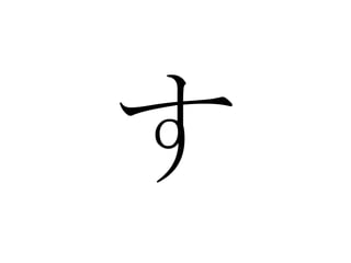 す 