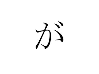 が 