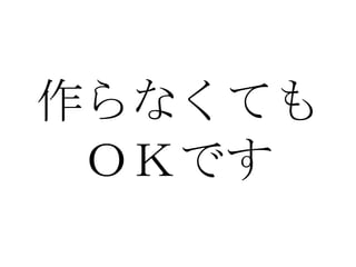 作らなくても ＯＫです 