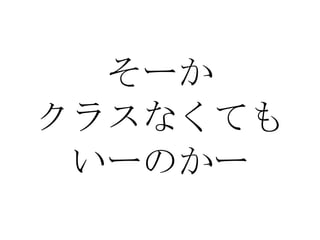 そーか クラスなくても いーのかー 