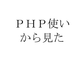 ＰＨＰ使い から見た 