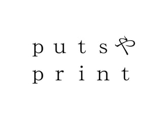 ｐｕｔｓや ｐｒｉｎｔ 