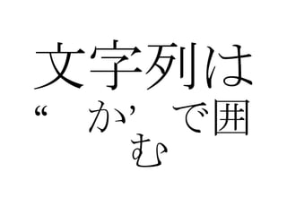 文字列は “ か’で囲む 