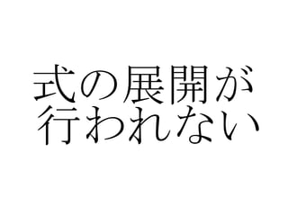 式の展開が行われない 