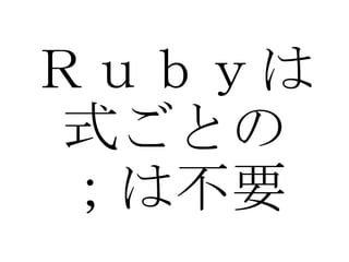 Ｒｕｂｙは 式ごとの ；は不要 