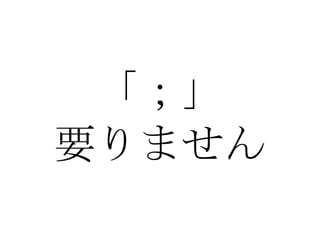 「；」 要りません 