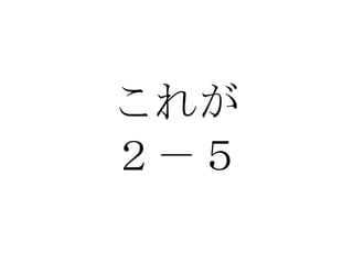 これが ２－５ 