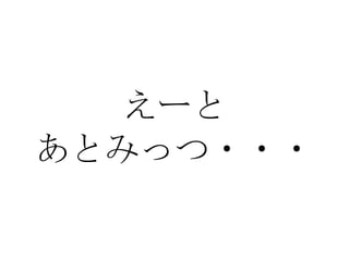 えーと あとみっつ・・・ 