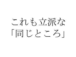 これも立派な 「同じところ」 
