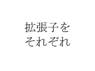 拡張子を それぞれ 
