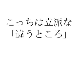 こっちは立派な 「違うところ」 
