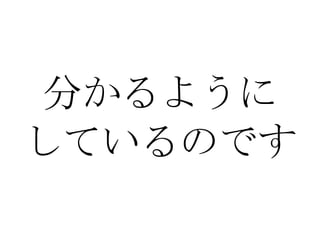 分かるように しているのです 