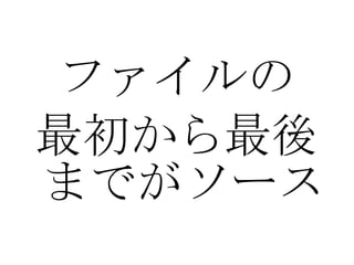 ファイルの 最初から最後までがソース 