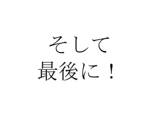 そして 最後に！ 