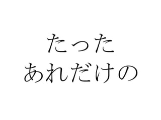 たった あれだけの 