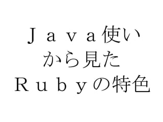 Ｊａｖａ使い から見た Ｒｕｂｙの特色 