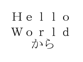 Ｈｅｌｌｏ Ｗｏｒｌｄから 
