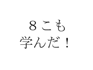 ８こも 学んだ！ 