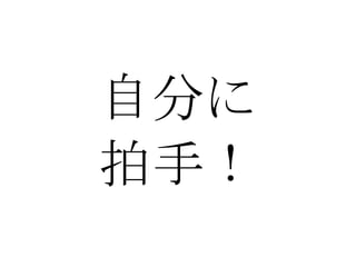 自分に 拍手！ 