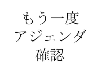 もう一度 アジェンダ 確認 