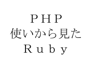 ＰＨＰ 使いから見た Ｒｕｂｙ 