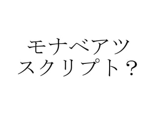 モナベアツ スクリプト？ 