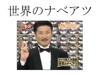 世界のナベアツ 