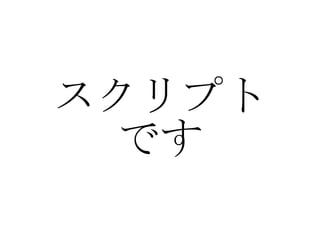 スクリプト です 