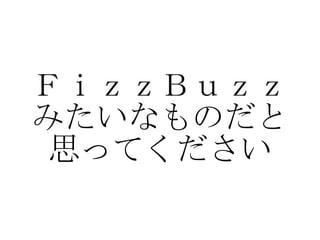 ＦｉｚｚＢｕｚｚ みたいなものだと 思ってください 